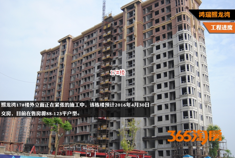 鸿瑞熙龙湾工程进度 17#楼外立面施工中（2015年6月摄）